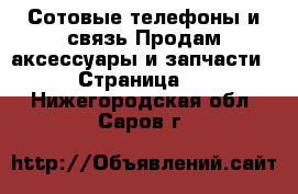 Сотовые телефоны и связь Продам аксессуары и запчасти - Страница 2 . Нижегородская обл.,Саров г.